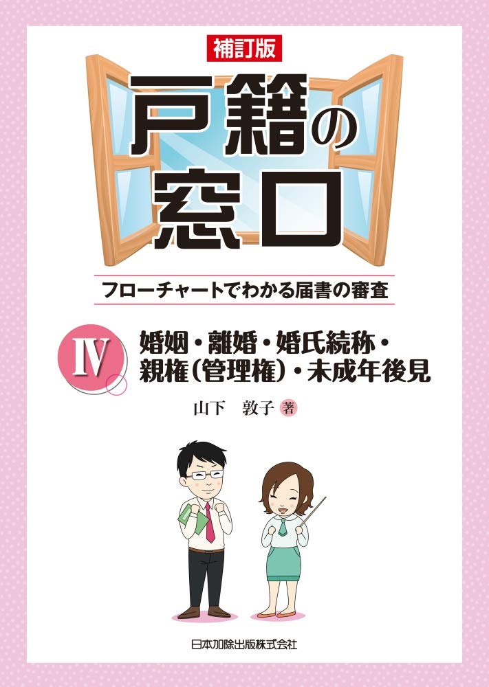 戸籍の窓口 Ⅱ Ⅳ Ⅴ 第3版戸籍の重箱 4冊セット 補訂版 戸籍の窓口IV 婚姻・離婚・婚氏続称・親権(管理権)・未成年後見